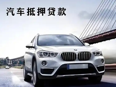 茂县车抵贷如何办理押车和不押车?