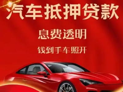 茂县良好口碑的汽车抵押贷款公司推荐