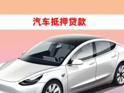 办理茂县车辆抵押贷款需要什么条件，优势以及结清手续?