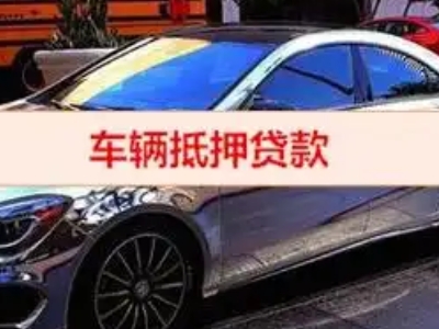 茂县汽车抵押借款的额度如何确定？