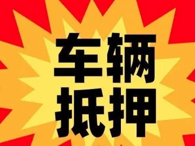 茂县汽车抵押贷款利息一般是多少？